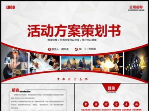 大氣紅色主題公關(guān)活動(dòng)策劃與營(yíng)銷整合方案